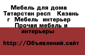 Мебель для дома - Татарстан респ., Казань г. Мебель, интерьер » Прочая мебель и интерьеры   